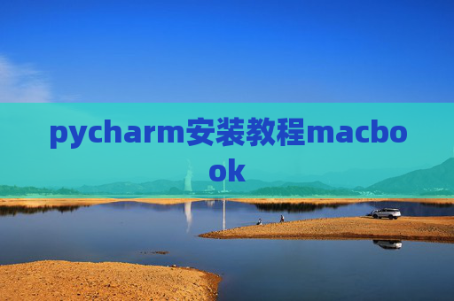 pycharm安装教程macbook pycharm安装教程macbook